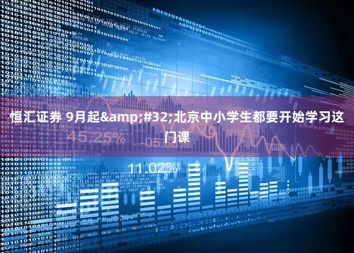 恒汇证券 9月起&#32;北京中小学生都要开始学习这门课