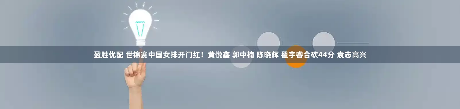 盈胜优配 世锦赛中国女排开门红！黄悦鑫 郭中楠 陈晓辉 翟宇睿合砍44分 袁志高兴