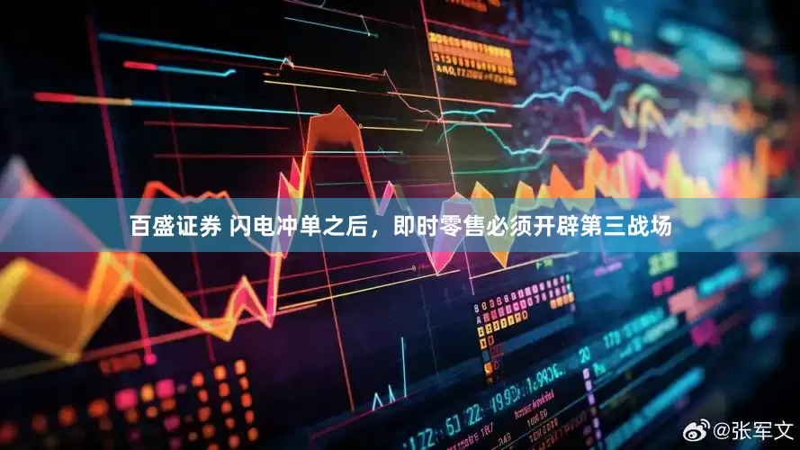 百盛证券 闪电冲单之后，即时零售必须开辟第三战场