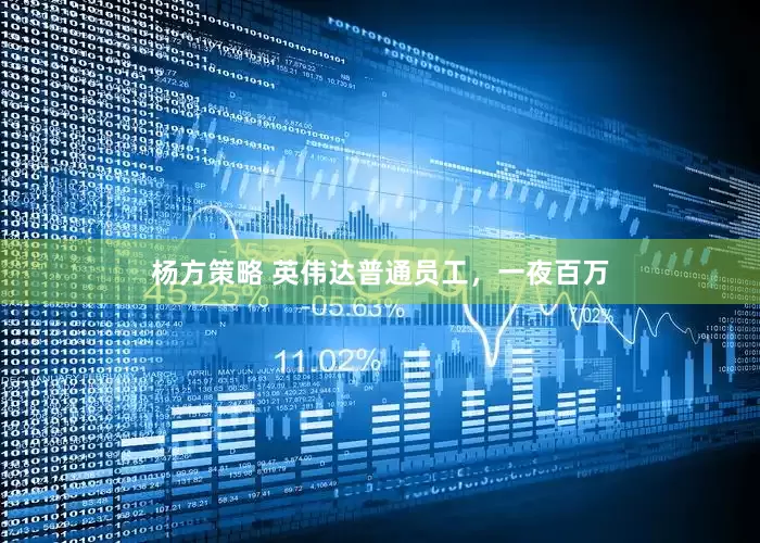 杨方策略 英伟达普通员工，一夜百万