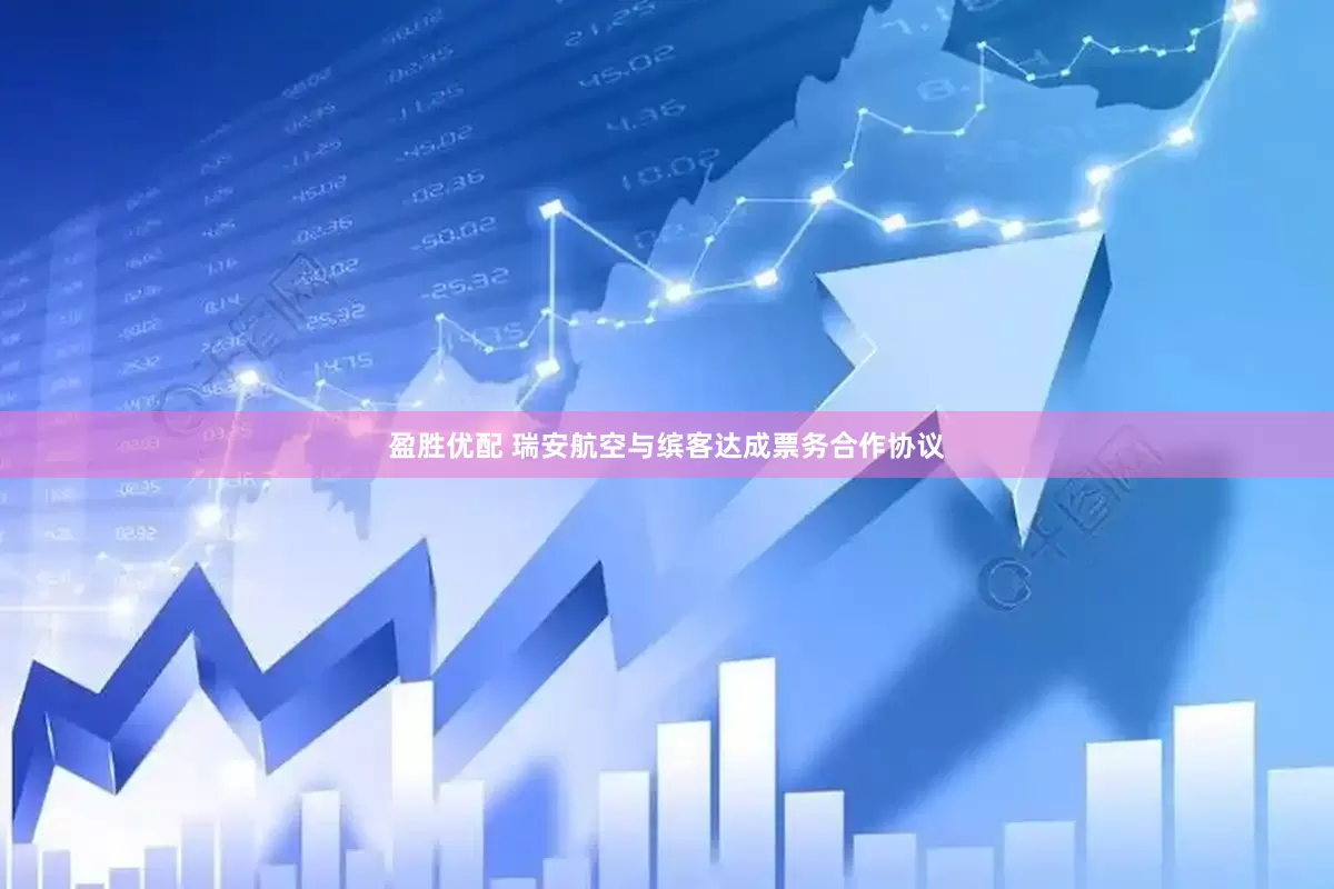 盈胜优配 瑞安航空与缤客达成票务合作协议