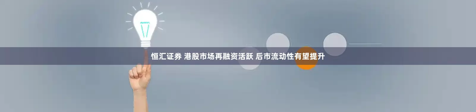 恒汇证券 港股市场再融资活跃 后市流动性有望提升