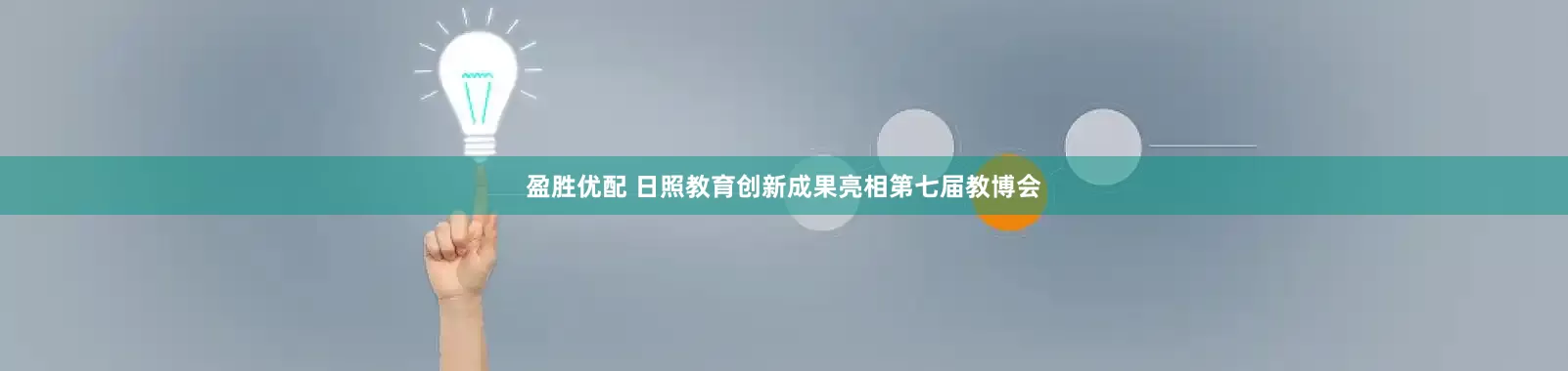 盈胜优配 日照教育创新成果亮相第七届教博会