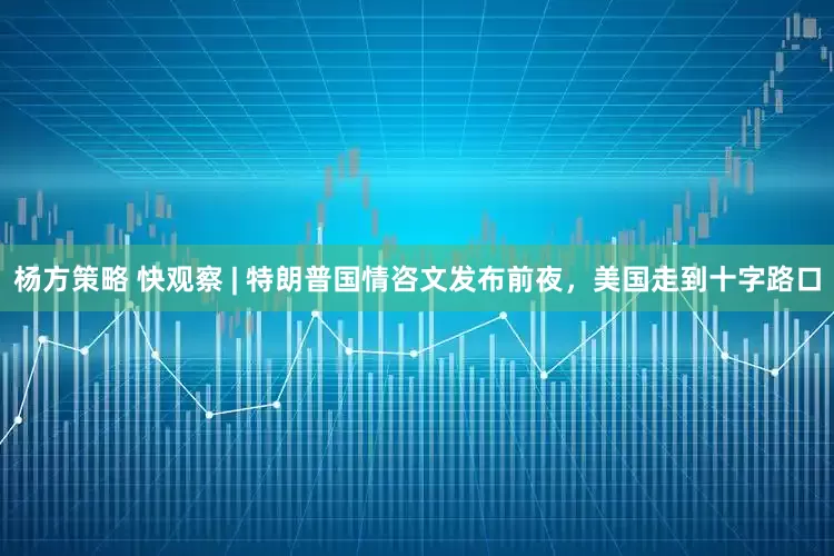 杨方策略 快观察 | 特朗普国情咨文发布前夜，美国走到十字路口