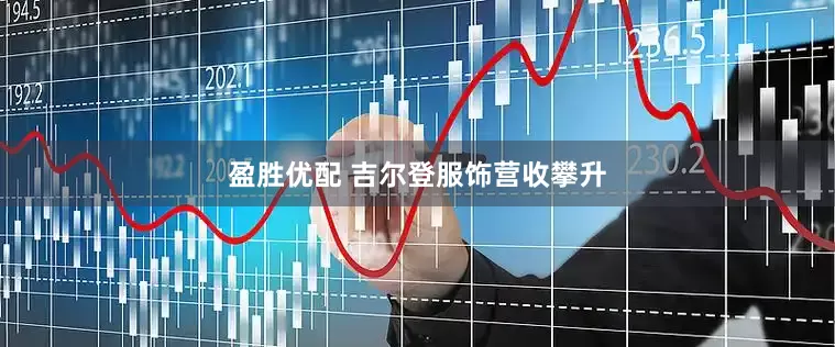 盈胜优配 吉尔登服饰营收攀升