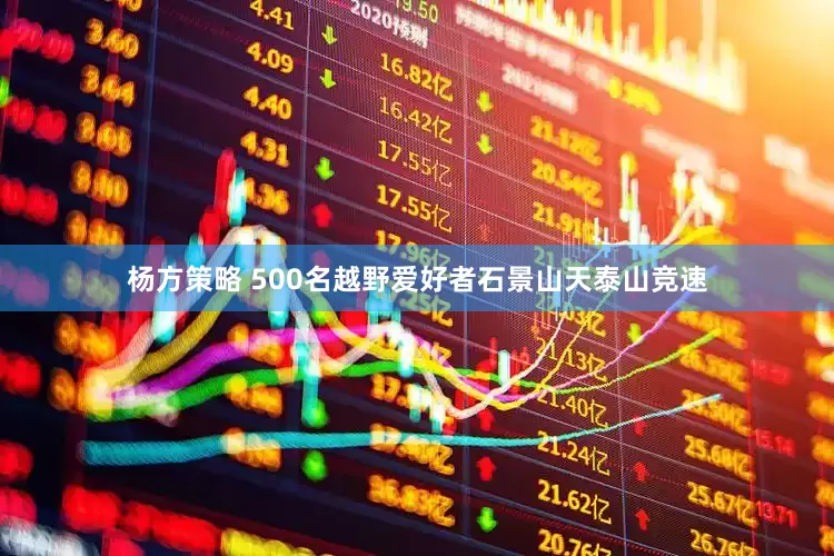 杨方策略 500名越野爱好者石景山天泰山竞速